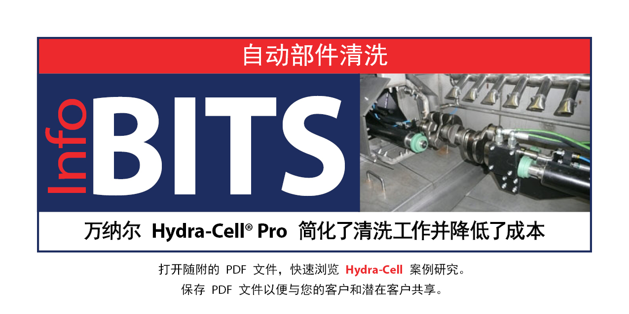 Hydra-Cell® Pro 简化了清洗工作并降低了成本  自动部件清洗